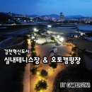 김천실내테니스장 & 김천오토캠핑장 | 김천 실내테니스장 오토캠핑장