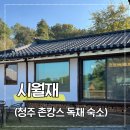 한진대중찜질목욕탕 | 청주 촌캉스 독채 숙소 온돌 찜질 가능한 시월재 방문후기