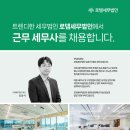 [마감][로뎀세무법인] 함께할 근무 세무사님을 모집합니다 이미지