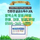 친환경살균제/대용량20L/무독성소독세정/살균수/소독수/살균99.9%/살균소독/실내/어린이집/유치원/학교/교회/관공서/급식/보육/주방/화장실/반려동물/애완견 이미지