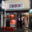 고운님찌짐 | [대구/중구] 뭉티기 맛집 ‘정윾점’ 방문 후기 - ...언제까지.... 나와요?