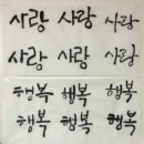 아름다운 손글씨 한글 캘리그라피 이미지
