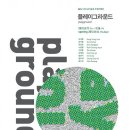 플레이그라운드(PLAYGROUND) - 강남구 | 플레이그라운드(PLAYGROUND)