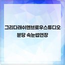 그리다래쉬앤브로우스튜디오