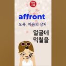 [무적 유튜브 Shorts 강의] affront 이미지