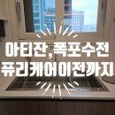 아티잔 엠보 싱크 폭포수전 교체 퓨리케어정수기 이전설치까지