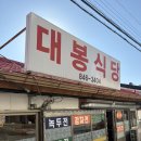 시골칼국수 | 충주 수안보 맛집 시골 칼국수 ‘대봉식당’ 후기