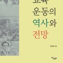 [살림터 신간 소개] ＜한국교육운동의 역사와 전망＞ 이미지