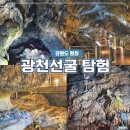 제일지하수 - 용인시 처인구 | 평창 아이와 가볼만한곳 광천선굴 여름 천연피서지 입장료 탐방 후기