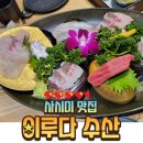 엘림 체육관 | [이루다수산 삼산본점]굴포천 회 맛집 , 활어회 한 상 내돈내산 후기