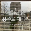 봉주르대곡리