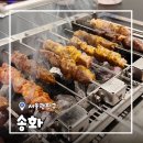 원정양꼬치 | [서울/구의] 구의 양꼬치 송화 고급스러운 2층건물 양꼬치 후기