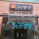 365별당 | 직장인들의 성지, 상무지구 한식뷔페 "365별당" 리얼 후기