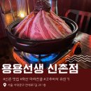 마라대학 | [신촌 술집] 용용선생 신촌점 | 화산마라전골, 고추바삭유림기가 맛있는 신촌 맛집 (+솔직후기)