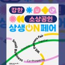 주식회사 더프라자 | 2025 DDP 강한 소상공인 상생ON 페어 찐 후기 (25.12.11 - 12.12)