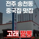 고래짬뽕 - 거창군 | 전주 송천동 짬뽕맛집 고래짬뽕 내돈내산 솔직후기 [결론부터 말씀드립니다]