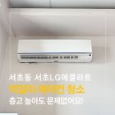 엘지서초에클라트 | 서초동 서초엘지에클라트 오피스텔 에어컨 청소｜벽걸이 분해 세척 후기