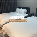 썬라이즈호텔 | 속초 썬라이즈호텔 내돈내산 후기 속초시장 5분 거리 가성비 호텔 (1박2일 여행)
