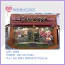 우리동네고깃간 - 안산시 상록구 선진4길 44 | 우리동네고깃간