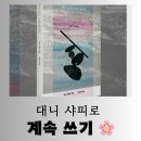 [도서] 베스트셀러 작가 대니 샤피로가 전하는 글 쓰는 법 &#34;계속 쓰기 : 나의 단어로&#34; 배우는 독서 후기