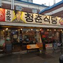청춘식당 이미지