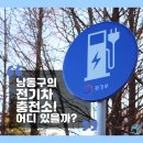 남동충전소 이미지