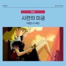 이터널블루(Eternal Blue) | 루나 이터널 블루 공략 (리마스터) - 시련의 미궁, 마법도시 베인