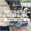 동광상사 | 강원도 셀프웨딩촬영 셀프로 부케만들기 꿀팁방출