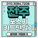 전주포스기 세트 구성 전주카드단말기 구매 전주무인결제기 테이블형 제품 이미지