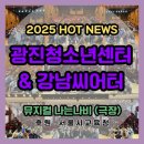 강남씨어터 | [날컴퍼니] 2025 생명존중뮤지컬 <나는 나비> 광진청소년센터 대극장&amp;강남씨어터 공연 현장!