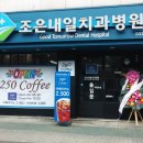조은내일치과병원 이미지