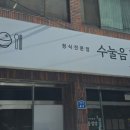 수눌음밥상