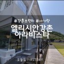 코코로 | 아기랑 가볼만한곳_엘리시안 강촌 아라비스타 가서 브런치 먹었어요_맛집_베이커리_내돈내산