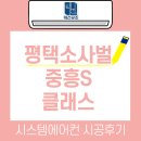 비전3로 | 평택 소사벌 중흥 S-클래스 삼성시스템에어컨 4대 시공 후기