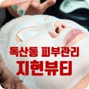 시흥대로116길 | 독산동 피부관리 지현뷰티 꼼꼼함에 반해버린 금천구 피부관리샵