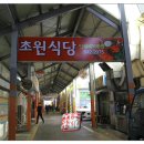 초원정육식당 - 안성시 남파로 149 | 초원정육식당
