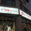 충주대패삼겹살 이미지