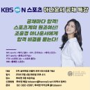 [KBS N SPORTS 아나운서 공채 특강 안내] 이미지