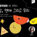 뜨청열강1_배정원 교수 강연: 연애, 사랑 그리고 성 | 메가박스 ‘시네애카데미’ 개강! 연애 고민, 영화관에서 풀어볼까?