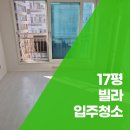 남동160 | 인천 남동구 17평 빌라입주청소 비용보다 중요한 것은?