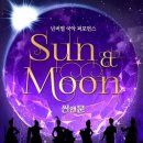 썬앤문SUN&MOON 이미지