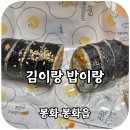 김이랑밥이랑 - 목포시 영산로 106-2 | 김이랑밥이랑