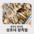 성호네왕족발 이미지