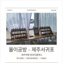 율이공방