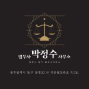 법무사박정수사무소