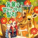 [가람어린이 신간] 『동물과 말하는 아이 릴리13-사바나의 여왕』 이미지