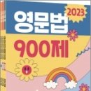 2023 30일 완성 손진숙 영문법 900제(전3권), 손진숙, 원더북스 이미지