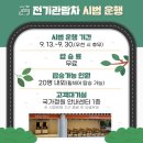 정원전기