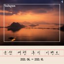 군산 l 군산 여행 후기 적고 군산사랑상품권(10만원) 받자~♬