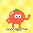 Monbebe, lets eat tomatoes and listen to tomato song 이미지